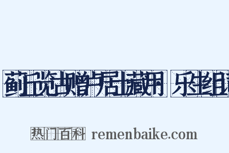 蓟丘览古赠卢居士藏用·乐生组词是什么意思的图片